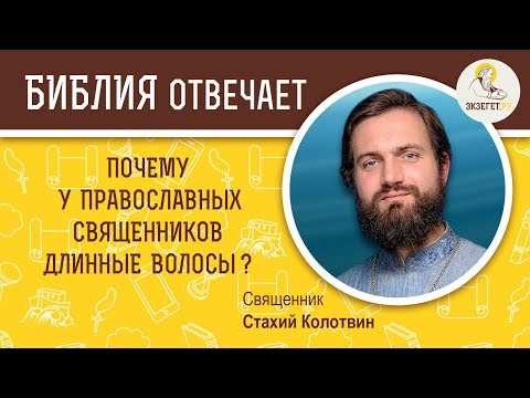 Почему у  священников и монахов длинные волосы ?  Библия отвечает. Священник Стахий Колотвин