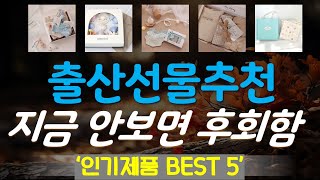 출산선물추천 추천, 요즘 이거 산다던데 가성비 TOP5