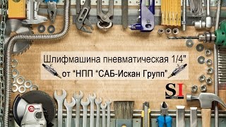 Шлифмашина пневматическая 1/4&quot; мини INTERTOOL