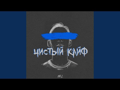 Чистый кайф