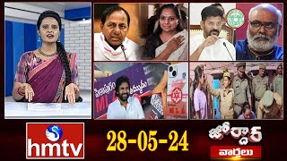 జోర్దార్ వార్తలు | Jordar Varthalu | Full Episode | 28-05 -2024 | hmtv