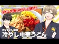 ~うどんがあれば冷やし中華もできる!?~冷やし中華うどん 【冷凍うどんで簡単料理 #ひまメシ】