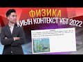 КӨПІРШІК деген КОНТЕКСТ КӨКТЕМ ҰБТ 2022 ФИЗИКА | Megamath Online