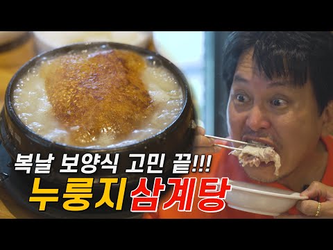 이우철한방누룽지삼계탕 남동점