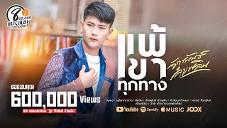 Video voorbeeld van "แพ้เขาทุกทาง - บู๊ท จักรพันธ์ ลำเพลิน  (Official MV) | แปดแสนบันเทิงศิลป์"