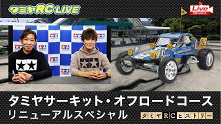 タミヤサーキット・オフロードコース リニューアルスペシャルとタミヤRCヒストリー36！