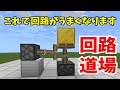 [初心者大歓迎]ゼロからでも回路が身につく！レッドストーン道場【マイクラ統合版】