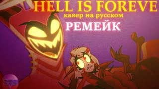 Hell Is Forever На Русском  Ремейк | Hell Is Forever Rus | Hazbin Hotel Rus