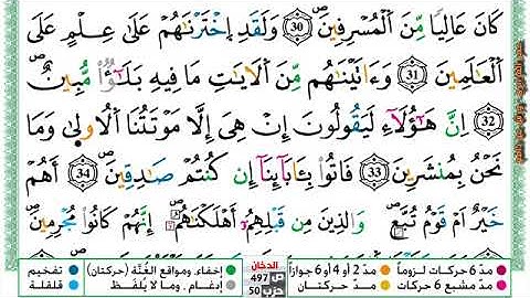 سورة { الدخان } مكتوبة بصوت القارئ الشيخ عمر القزابري برواية ورش عن نافع.