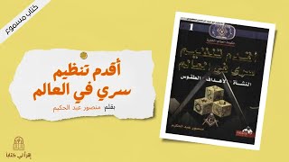 اقرأ لي كتاب | أقدم تنظيم سري في العالم -- بقلم : منصور عبد الحكيم