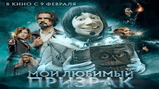 Мой любимый призрак (2023)