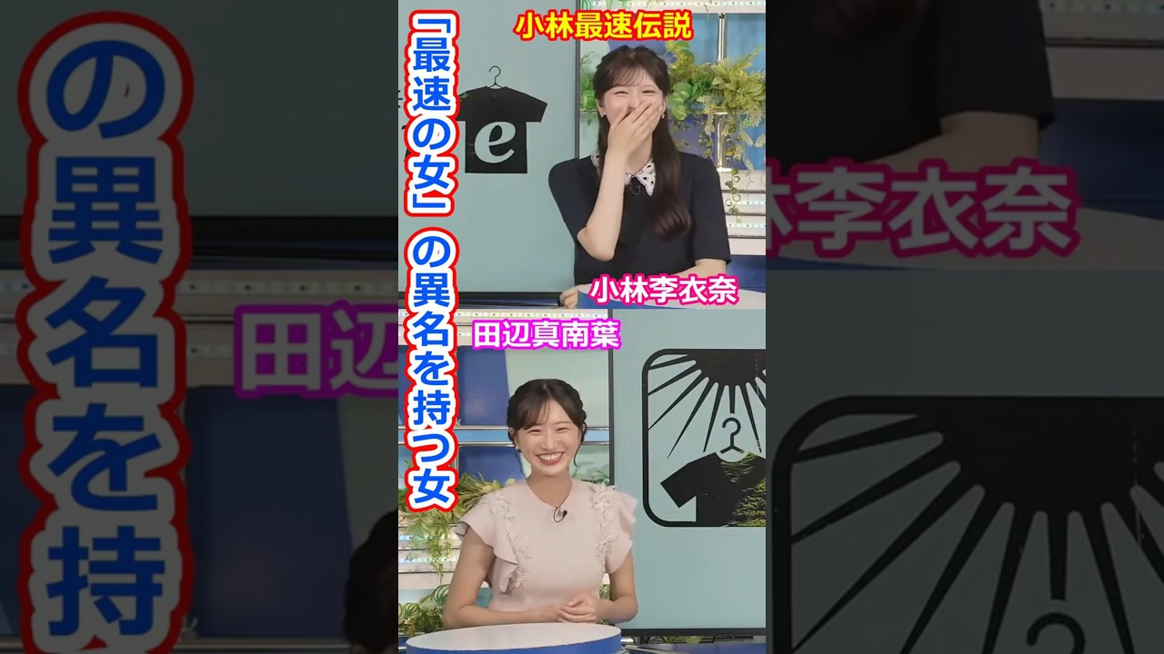 【小林李衣奈】最速の女【田辺真南葉】生放送デビューまでの研修期間が短くて最速の女と呼ばれている美人お天気キャスターりーちゃんとクロストーク【【ウェザーニュースLiVE切り抜き】 #かわいい