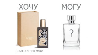 Чем заменить парфюм IRISH LEATHER MEMO | СУПЕРБЮДЖЕТНО | Ирландская кожа Мемо без кожи