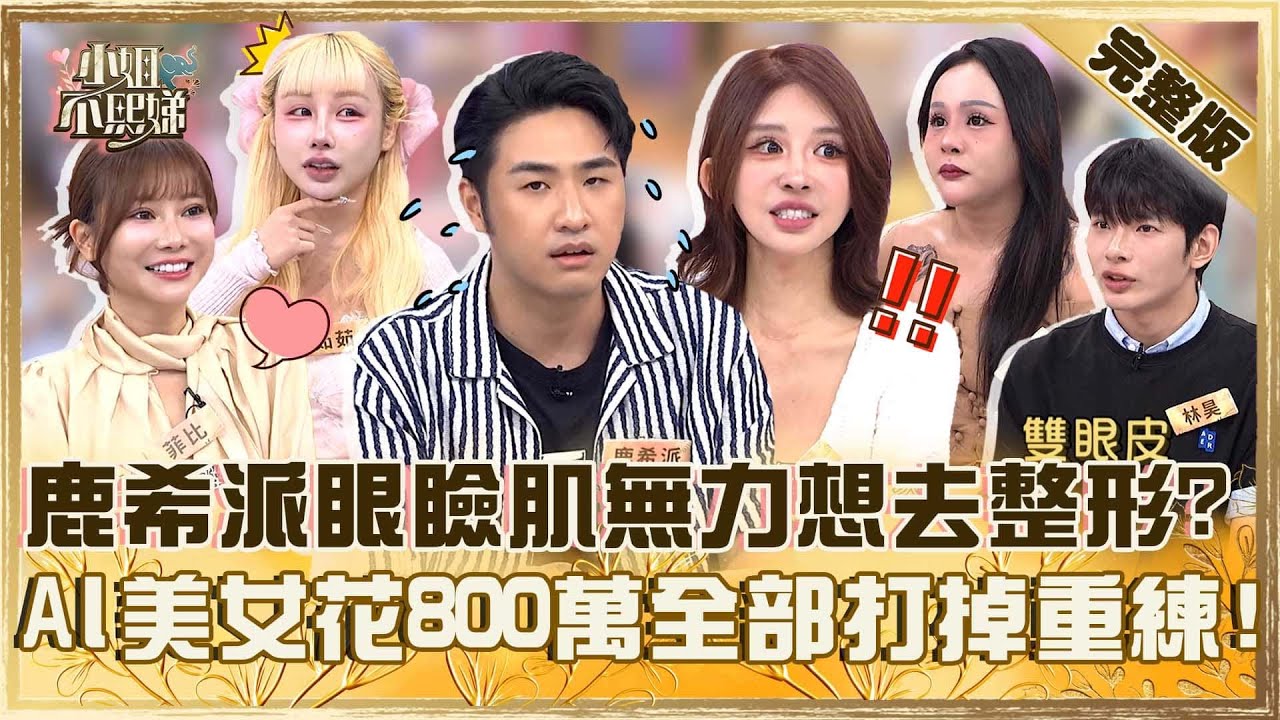 修圖外掛長這樣！鹿希派「眼瞼肌無力」被慫恿去整形？AI美女花800萬砍掉重練眾驚：是一台法拉利！【#小姐不熙娣】20251223 完整版 王思佳 鹿希派
