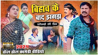 बिहाव के बाद झगड़ा//new cg comedy 😜 Dhol Dhol comedy/Chhattisgarh natak 2024/#kamleshkewrt46/KVT