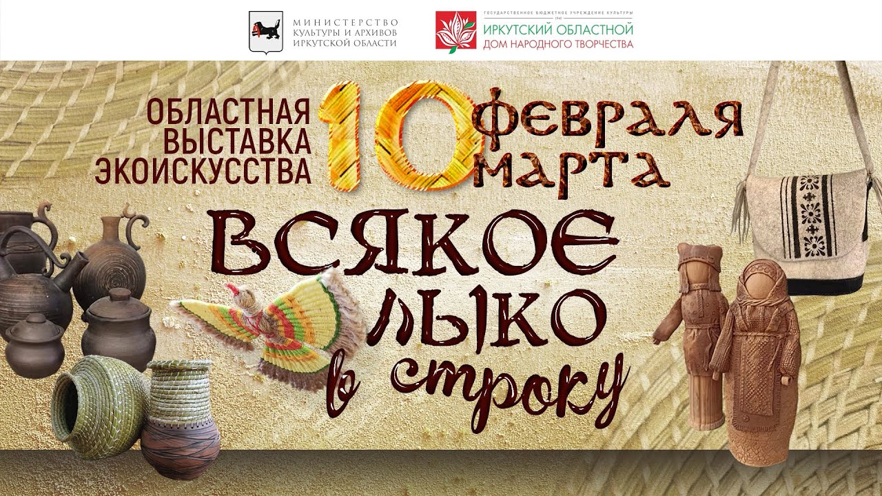 Выставка экоискусства «Всякое лыко в строку» - YouTube