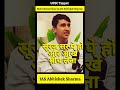 UPSC Topper IAS Abhishek Sharma best motivational lines for upsc aspirants #motivation #upsc #study