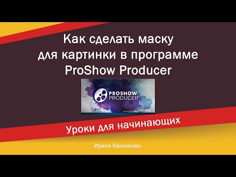 Как сделать маску для фотографии вставляемой в рамку в программе ProShow Producer