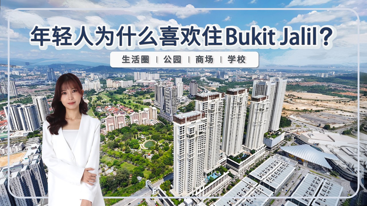 为什么越来越多人选择住 Bukit Jalil？住在Bukit Jalil是什么感觉？实地走一圈给你看｜Bukit Jalil Own Stay 特辑