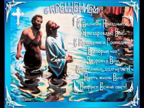 Фото открытки с крещением господним
