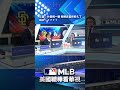 【MLB直播練肖話】又嘉：什麼統一獅 我轉去富邦好久了　錢公：？？？？
