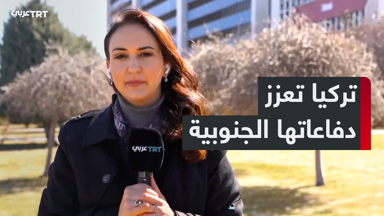 وزارة الدفاع التركية تعلن نشر منظومة الدفاع الجوي 