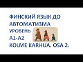 ФИНСКИЙ ЯЗЫК ДО АВТОМАТИЗМА. УРОВЕНЬ А1-А2. KOLME KARHUA. OSA 2