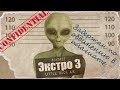 [КиноSuck] Обзор на ЭКСТРО 3 (забавный плагиат ХИЩНИКА)