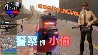 警察抓小偷!身為一個警察,必須要有明辨是非的能力! |Flashing Lights - 警情，消防，急救