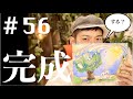 【個展への道】松田悟志のアートな夜  vol.56  2021年6月6日