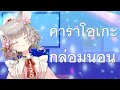 【🔴 KARAOKE】มานอนในห้องเกะ【Maylyn | #ARProject 】