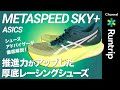 【ASICS】新作厚底カーボンシューズ「METASPEED SKY+」をシューズアドバイザーが徹底解説！「SKY」からのアップデートは？【シューズレビュー】