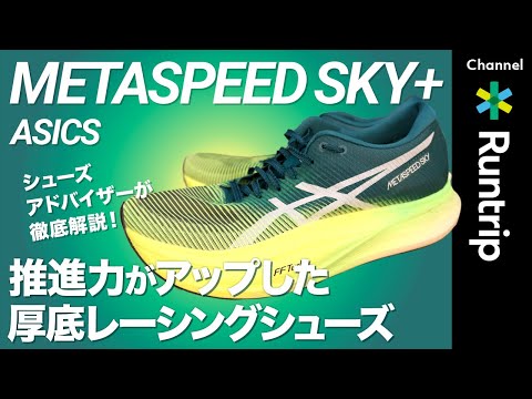 アシックス メタスピードスカイプラス ASICS アシックス METASPEED SKY+ メタスピードスカイ プラス