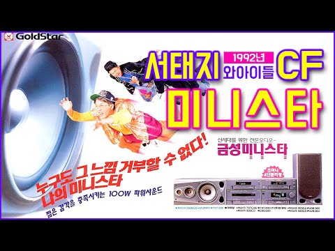 CF_금성(현LG전자)_미니스타 오디오_서태지1집광고_1992년_SeotaijiArchive