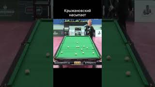 Крыжановский насыпает #бильярд