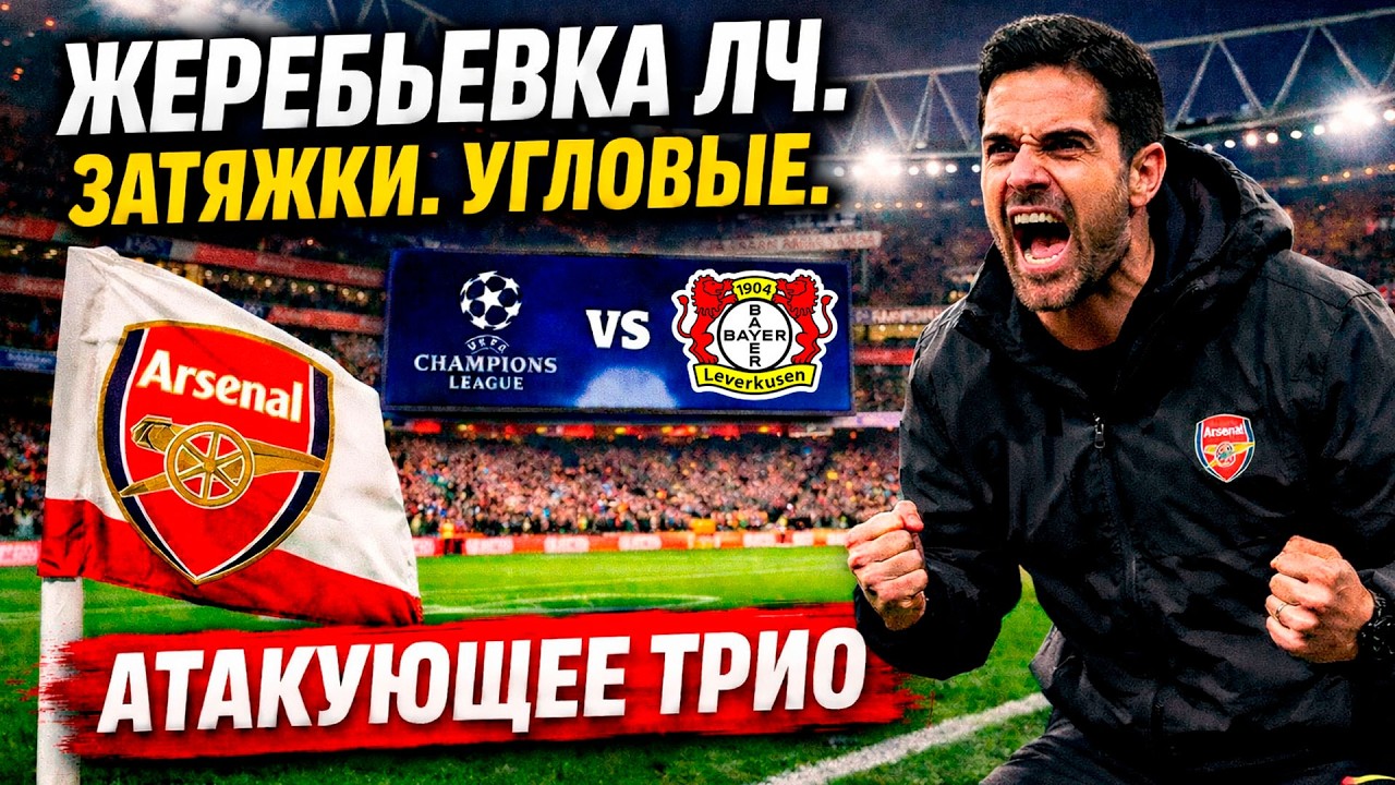 ЖЕРЕБЬЕВКА ЛИГИ ЧЕМПИОНОВ. АРСЕНАЛ - БАЙЕР. ПОЧЕМУ ВСЕХ ТРИГГЕРИТ ОТ АРСЕНАЛА?