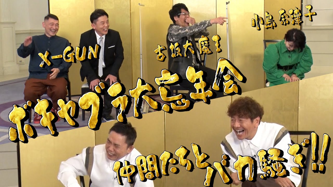 【太田上田＃３７２①】ボキャブラの仲間たちと楽しくおしゃべりしました！！