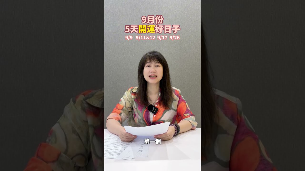 2026年9月開運日避雷日大公開 縮圖