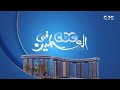 مراسل قناة CBC ينقل لكم اللمسات الأخيرة لتحضير حفل النجم تامر حسني من ساحة الـ نيو أرينا مراسل قناة CBC ينقل لكم اللمسات الأخيرة لتحضير حفل النجم تامر حسني من ساحة الـ نيو أرينا