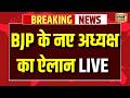 Live : BJP ने 4 राज्यों को President का किया ऐलान | Delhi | Punjab | Haryana | Harsh Malhotra