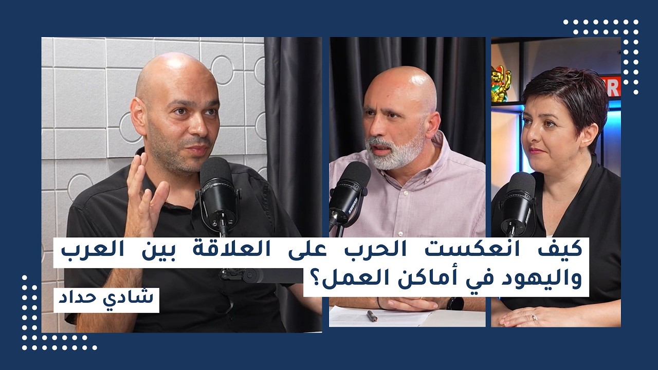 كيف انعكست الحرب على العلاقة بين العرب واليهود في أماكن العمل؟