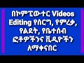 በኮምፒውተር Videos Editing የሰርግ, የምረቃ, የልደት, የቤተሰብ,ፎቶዎችንና ቪዲዮችን ለማቀናበር የሚያስችል ምርጥ ቪዲዮ