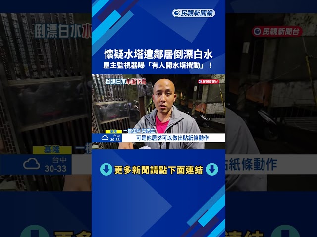 懷疑水塔遭鄰居倒漂白水 屋主監視器曝"有人開水塔攪動"－民視新聞