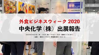 中央化学（株）外食ビジネスウィーク出展報告