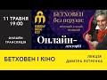 Лекція Дмитра Петренка: Бетховен і кіно