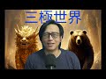 三極世界71b 金毛8月內一定要和衣郎決生死:細說原因/尿胡司機同時訪尾 20260802