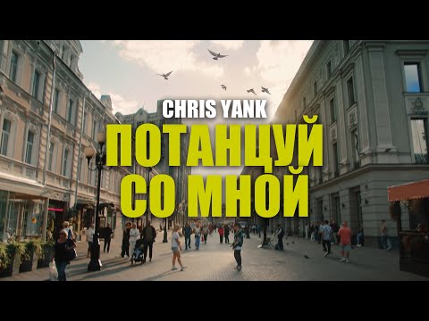 Chris Yank - Потанцуй со мной (Official Video)