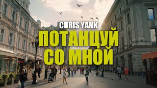 Смотреть клип Chris Yank - Потанцуй Со Мной