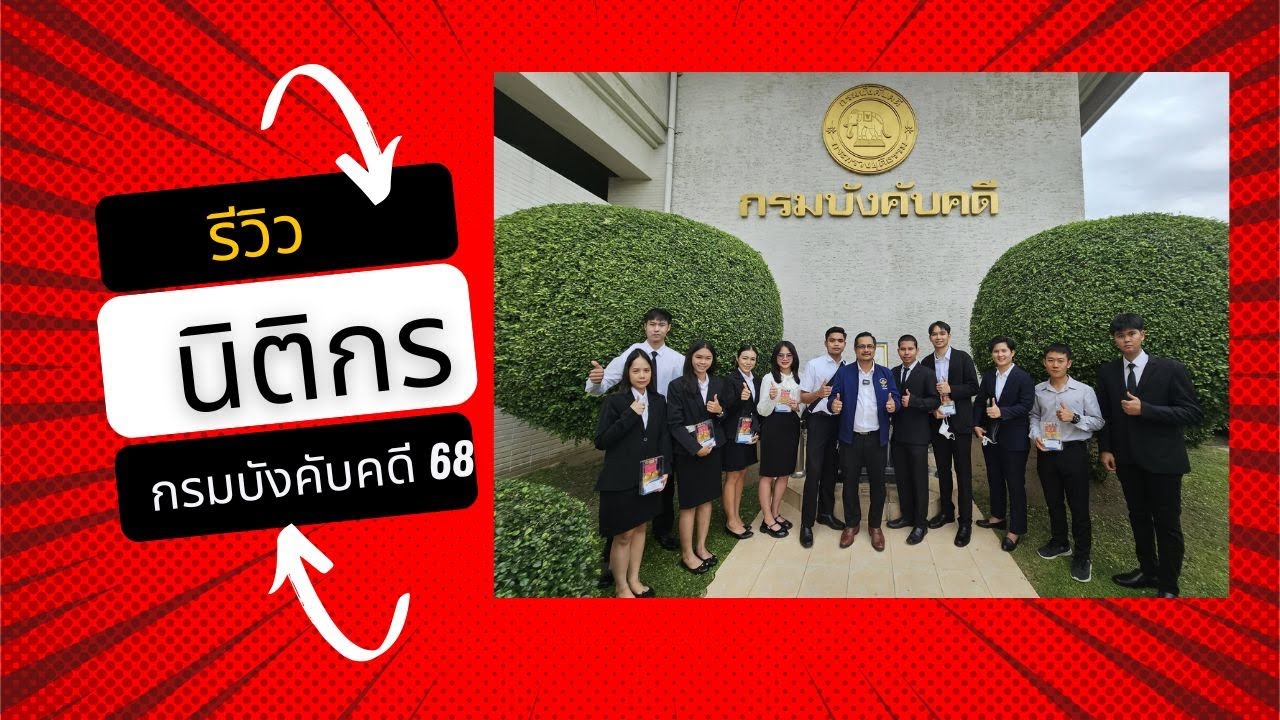 รีวิว | นิติกร กรมบังคับดี |  2568