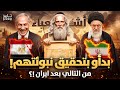 نبوءة إشعياء تتحقق الآن! تدمير إيران هو البداية فمن الدولة التالية حسب نبؤتهم؟ نهاية العالم تقترب!